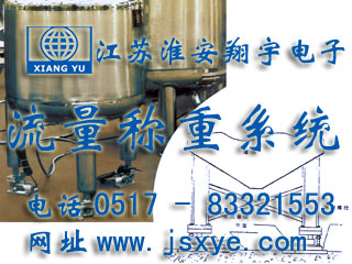 反應(yīng)釜電子秤 儲(chǔ)罐電子秤 料罐秤 廠家江蘇淮安翔宇電子動(dòng)態(tài)流量秤專業(yè)料罐 儲(chǔ)罐 反應(yīng)釜 動(dòng)態(tài)稱重流量計(jì)量 液體氣體定量混合配料 更多動(dòng)態(tài)流量秤料罐秤就在m.lycjrl.com