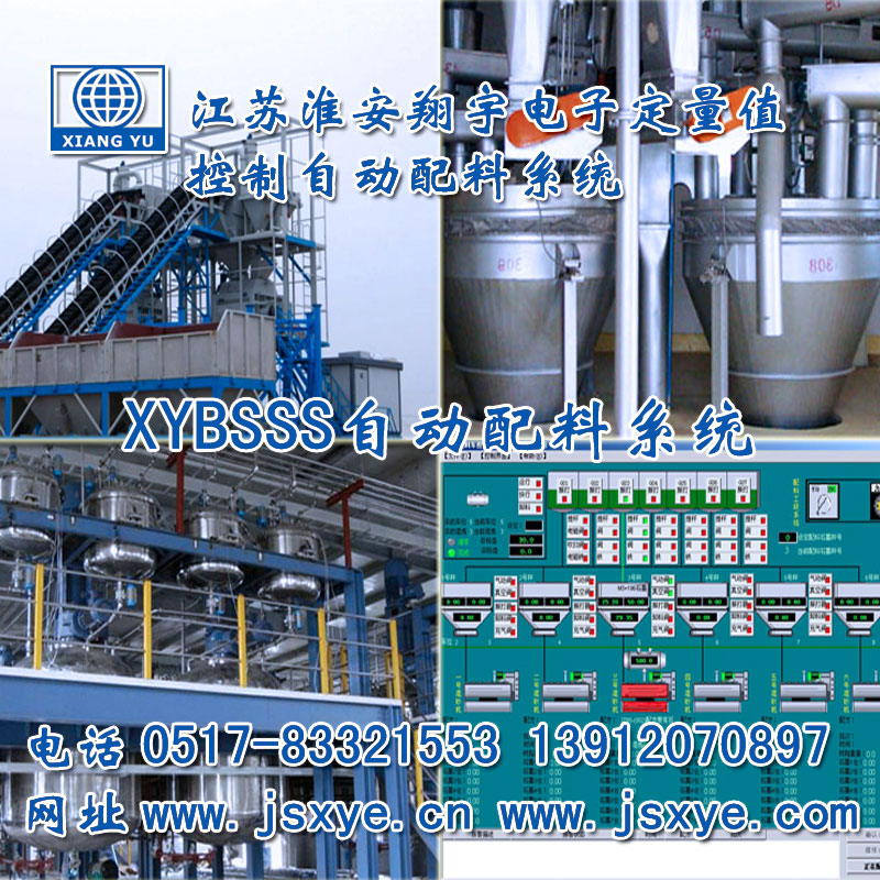 PLC配料系統(tǒng)_PLC配料系統(tǒng)廠家江蘇淮安翔宇XYBSS-PLC控制系統(tǒng)全自動(dòng)配料 精準(zhǔn)可靠堅(jiān)固耐用 PLC自動(dòng)配料PLC配料系統(tǒng)就在m.lycjrl.com電話0517-83321553