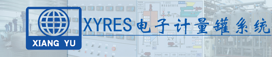 XYRES電子計(jì)量罐系統(tǒng)