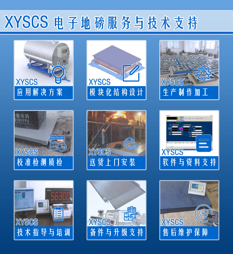 XYSCS 電子地磅 服務支持