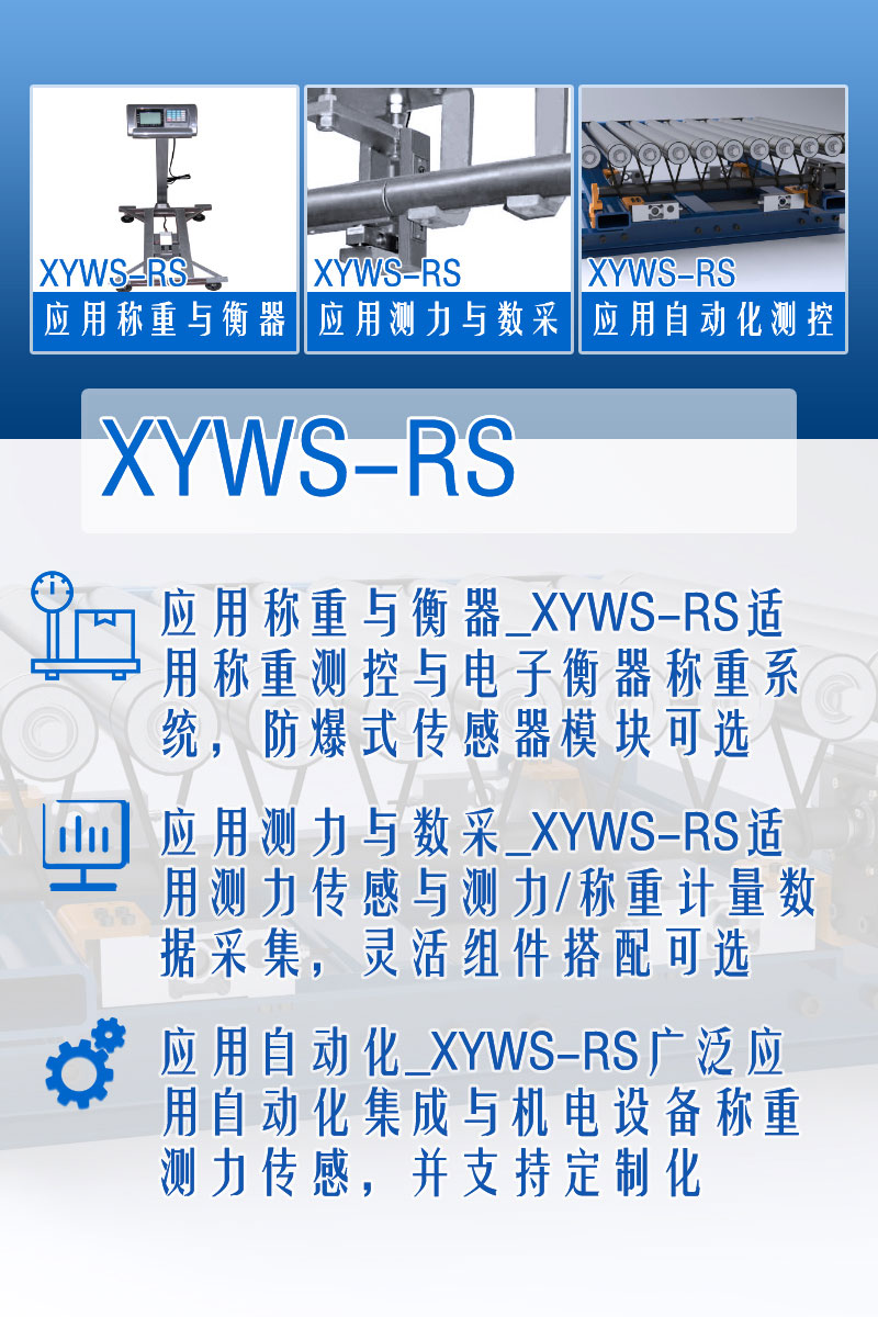 XYWS-RS稱(chēng)重傳感器 測(cè)力傳感器 功能