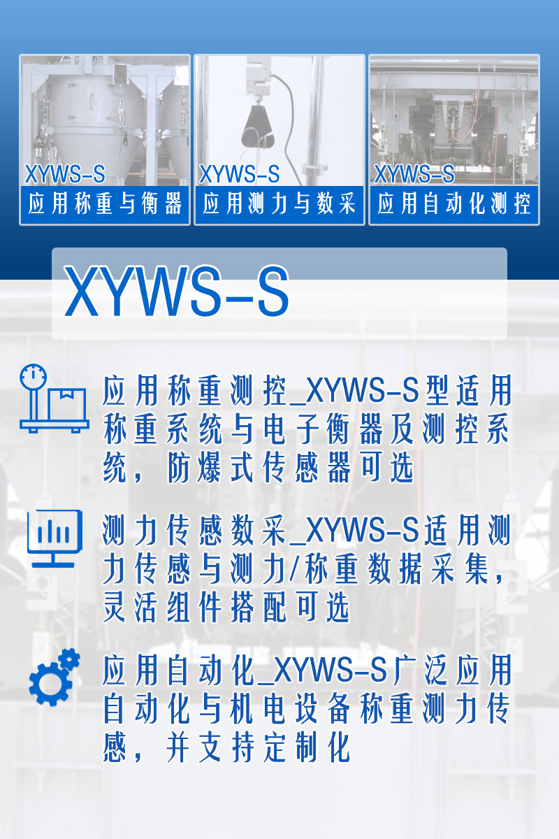 xyws-s稱重傳感器 測(cè)力傳感器 功能