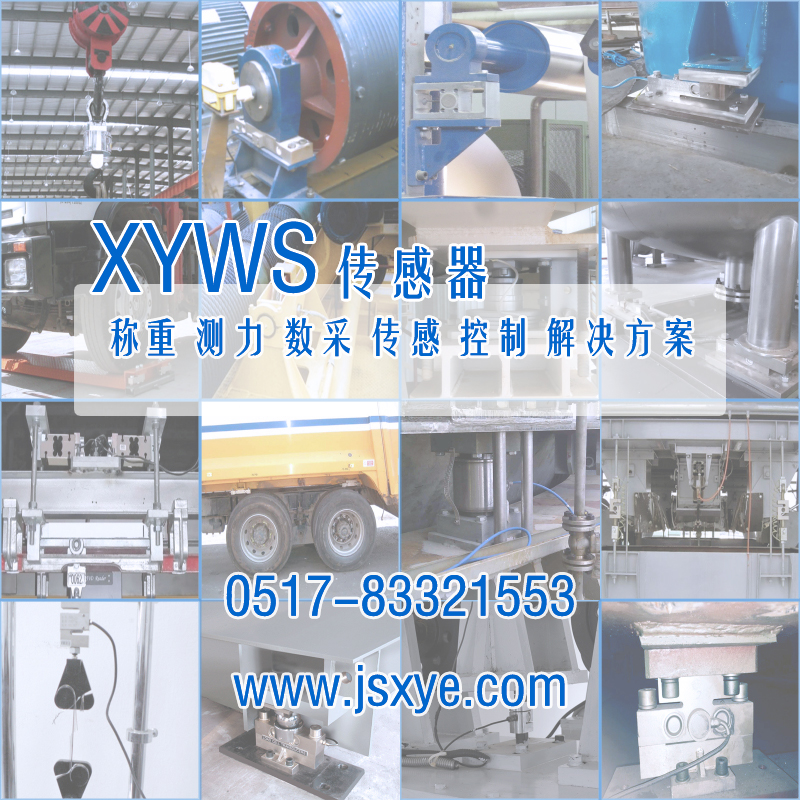 XYWS-QS稱重傳感器 測(cè)力傳感器 工程案例